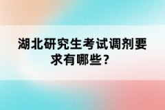 湖北研究生考試調(diào)劑要求有哪些？