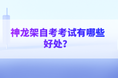 神龍架自考考試有哪些好處？