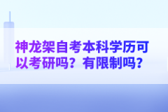 神龍架自考本科學(xué)歷可以考研嗎？有限制嗎？