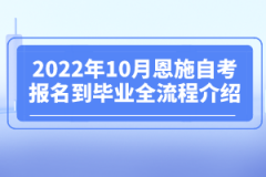 2022年10月恩施自考報名到畢業(yè)全流程介紹