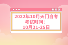 2022年10月天門自考考試時(shí)間：10月21-25日