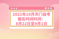 2022年10月天門自考報(bào)名時(shí)間：8月22日至9月1日