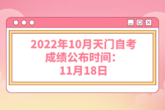 2022年10月天門自考成績(jī)公布時(shí)間：11月18日