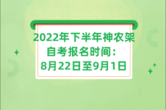 2022年下半年神農(nóng)架自考報名時間：8月22日至9月1日