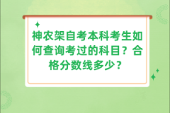 神農(nóng)架自考本科考生如何查詢考過的科目？合格分?jǐn)?shù)線多少？