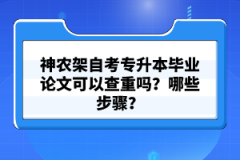 神農(nóng)架自考專升本畢業(yè)論文可以查重嗎？