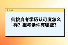 仙桃自考學(xué)歷認(rèn)可度怎么樣？報(bào)考條件有哪些？