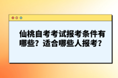 仙桃自考考試報(bào)考條件有哪些？適合哪些人報(bào)考？