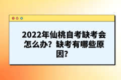 2022年仙桃自考缺考會怎么辦？缺考有哪些原因？