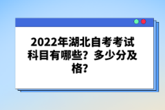 2022年湖北自考考試科目有哪些？多少分及格？