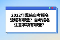 2022年恩施自考報名流程有哪些？自考報名注意事項有哪些？