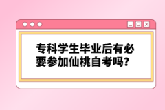 專科學(xué)生畢業(yè)后有必要參加仙桃自考嗎？