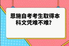 恩施自考考生取得本科文憑難不難？