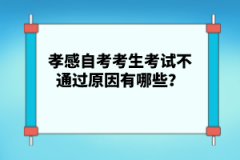 孝感自考考生考試不通過原因有哪些？