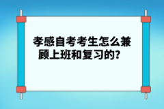 孝感自考考生怎么兼顧上班和復(fù)習(xí)的？