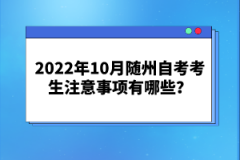 2022年10月隨州自考考生注意事項有哪些？