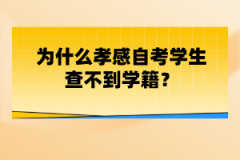 為什么孝感自考學(xué)生查不到學(xué)籍？