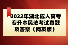 2022年湖北成人高考專升本民法考試真題及答案（網(wǎng)友版）