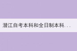 潛江自考本科和全日制本科有什么區(qū)別？