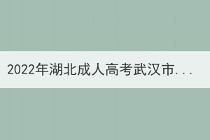 2022年湖北成人高考武漢市考生退費申請公告