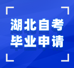 湖北自考畢業(yè)申請(qǐng)指導(dǎo)手冊(cè)