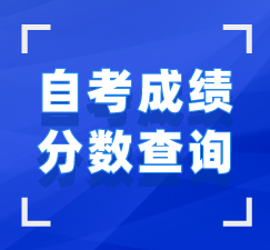 湖北自考分數(shù)查詢